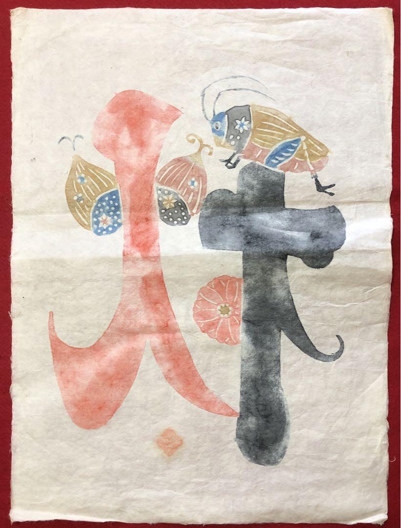 岡村吉右衛門 型絵染