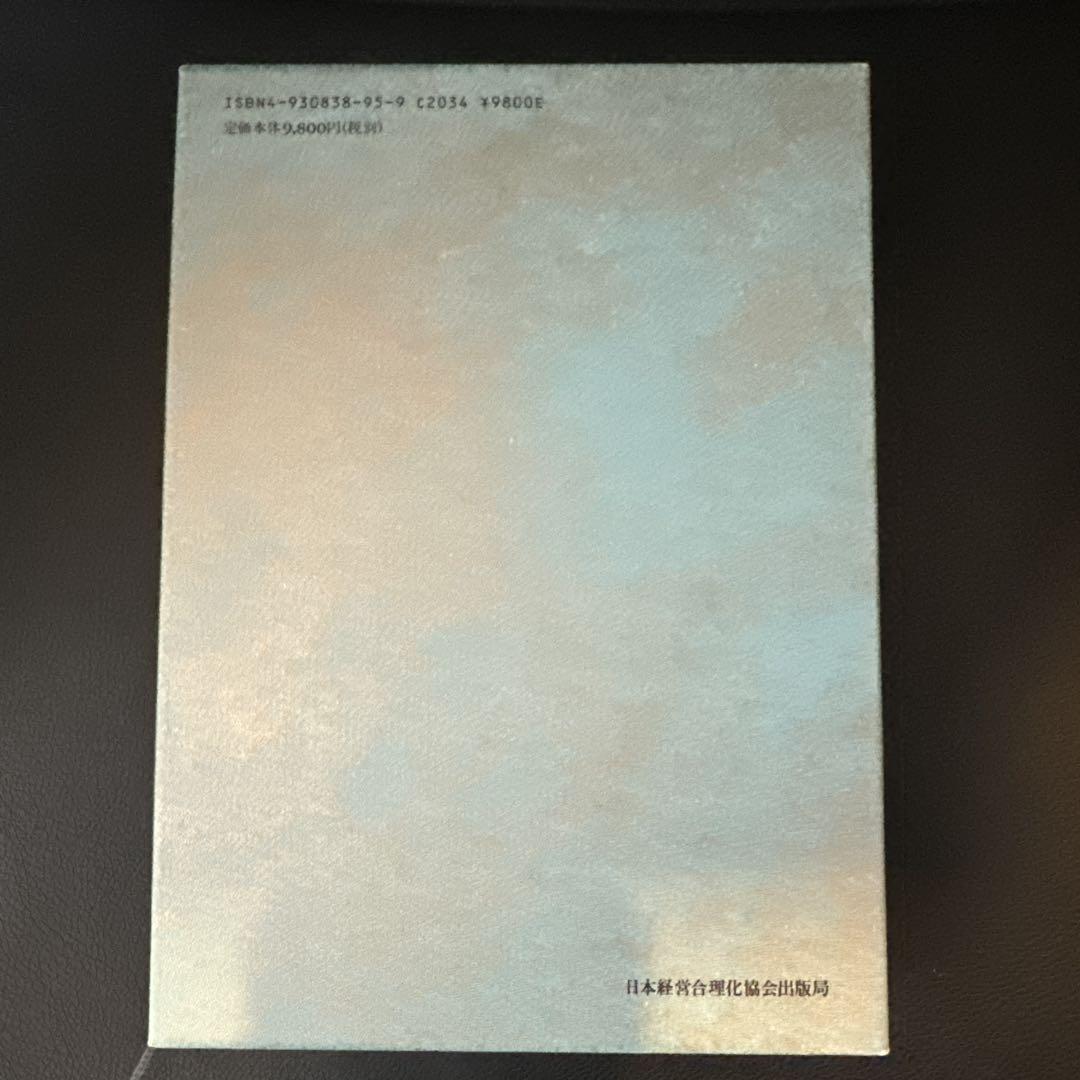 経営の思いがけないコツ | 一倉 定 |本 | 通販 | Amazon