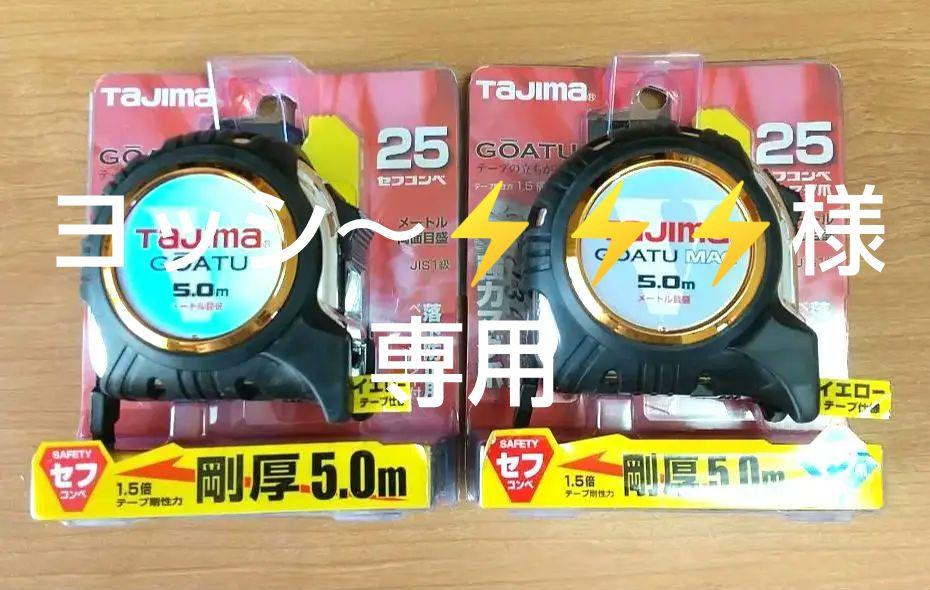 TAJIMA GOATU メジャー 5.0m 2個セット 新品未使用