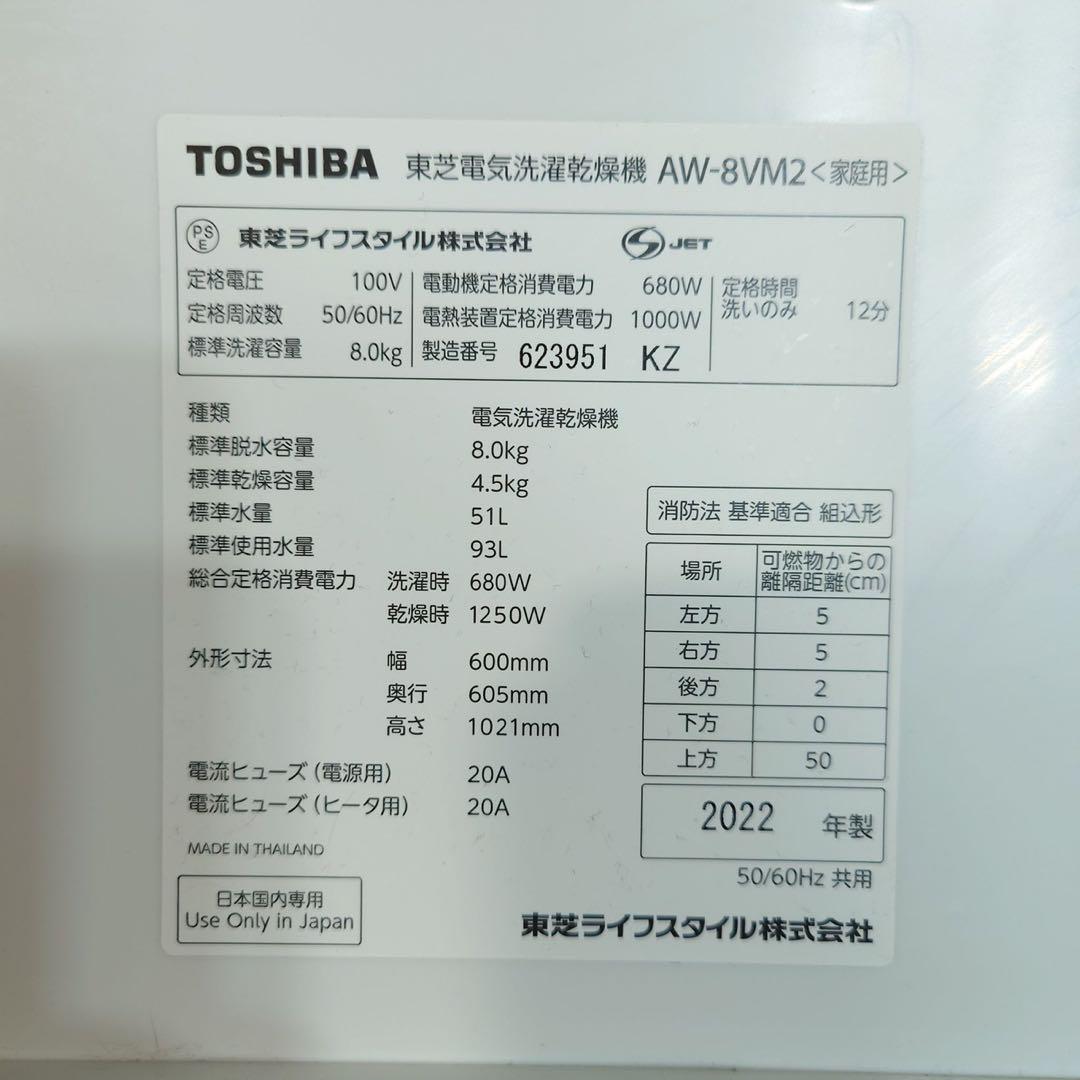 TOSHIBA 洗濯機 AW-8VM2 8kg 2022年製 家電 K131 AW-8VM2 | 洗濯機・洗濯乾燥機 | 東芝ライフスタイル株式会社