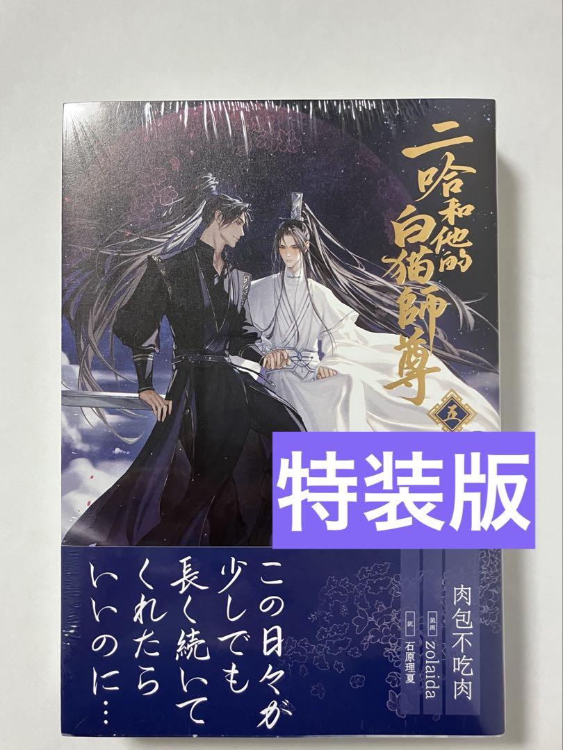 【新品】　二哈和他的白猫師尊　特装版　5巻