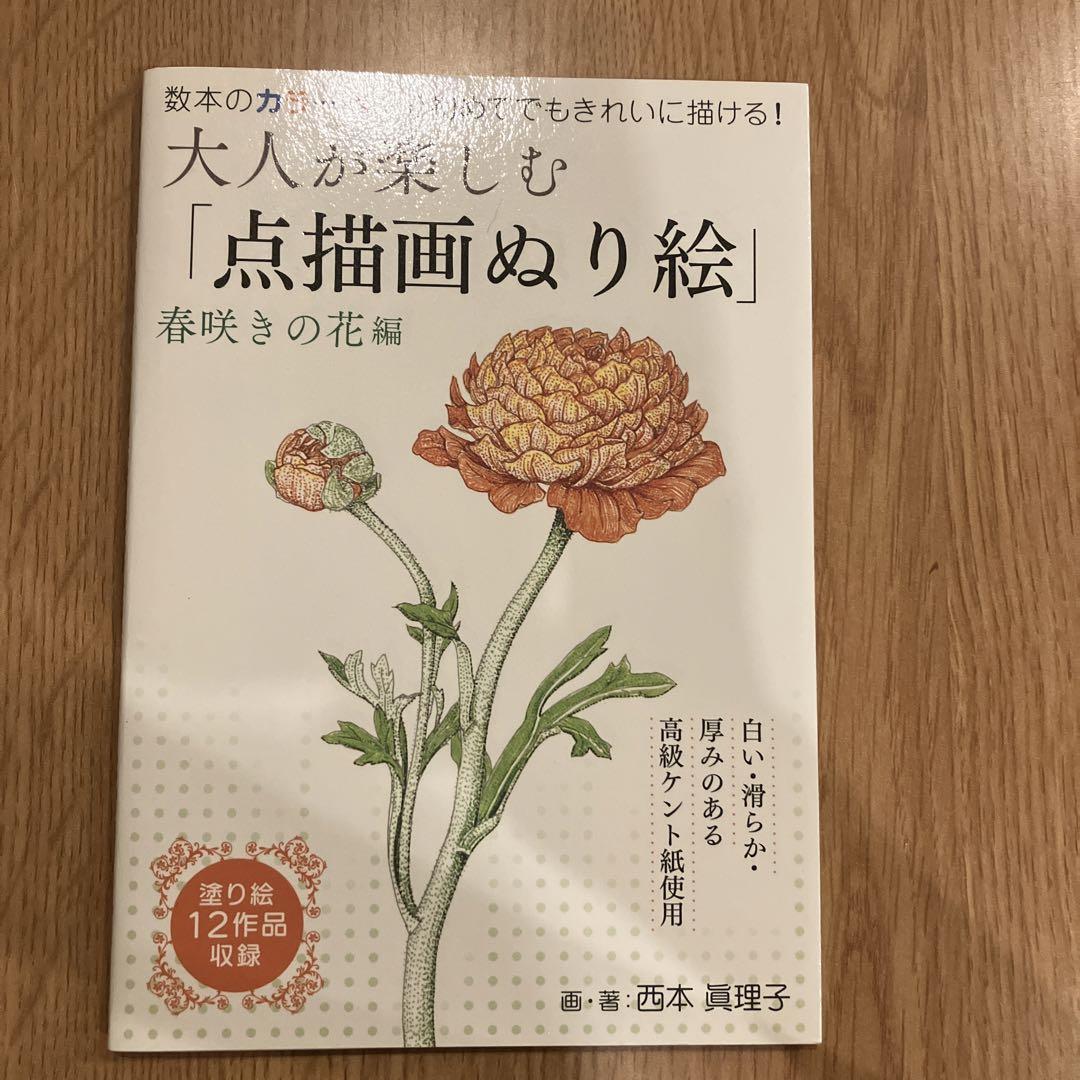 大人が楽しむ 点描画ぬり絵 春咲きの花編 メルカリ