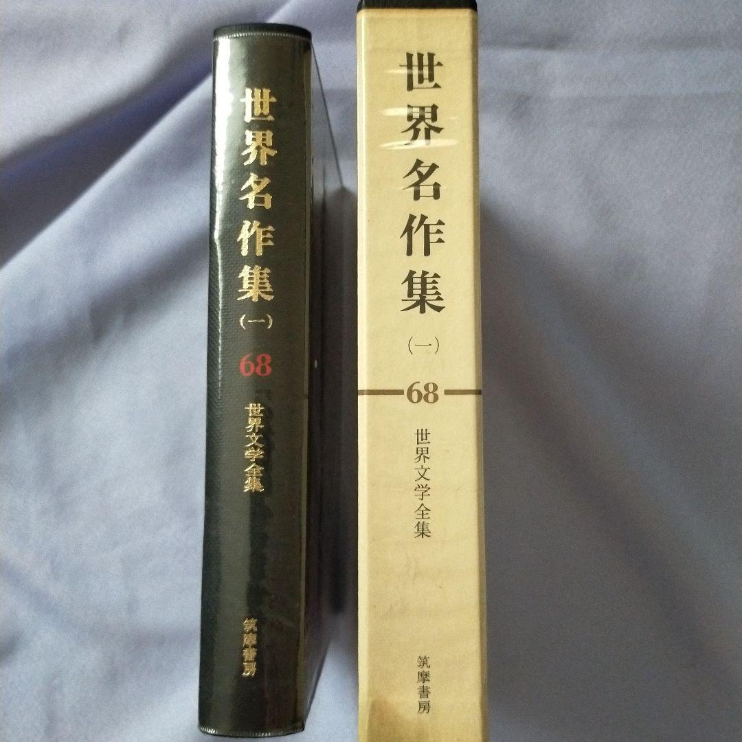 世界文学全集(抜けあり) バラ売り可