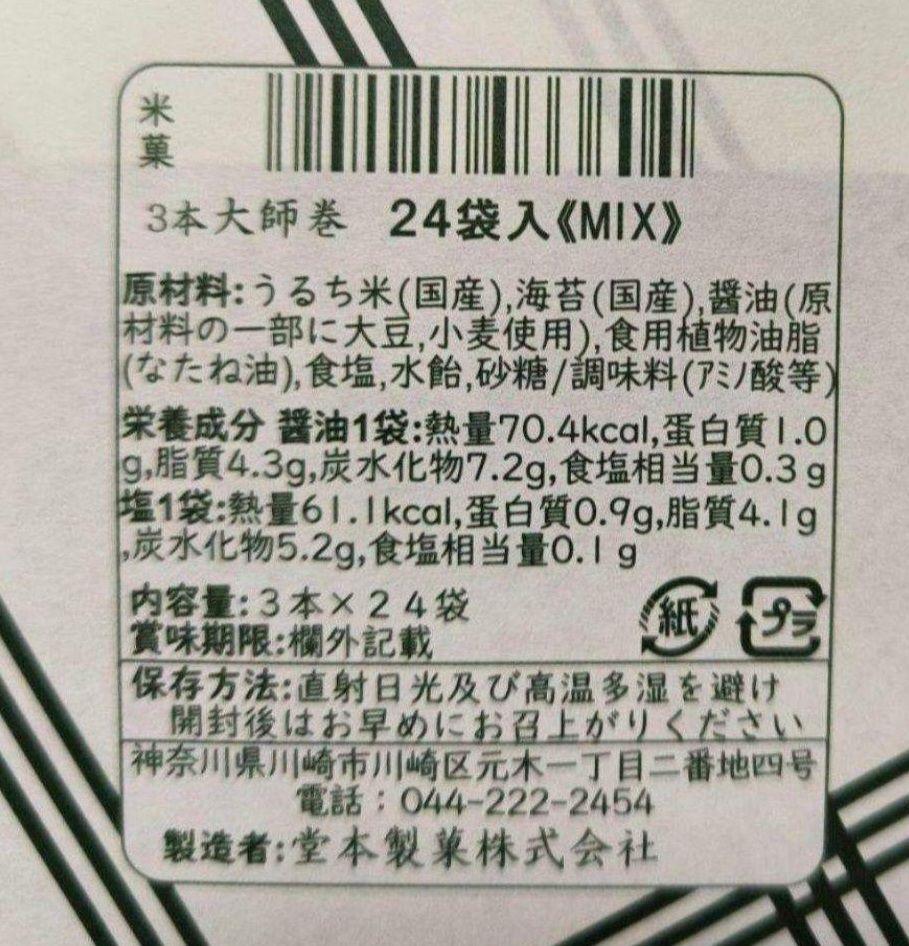 堂本製菓大師巻MIX24袋入(塩味3本入12袋／醤油味3本入12袋)贈答用２箱