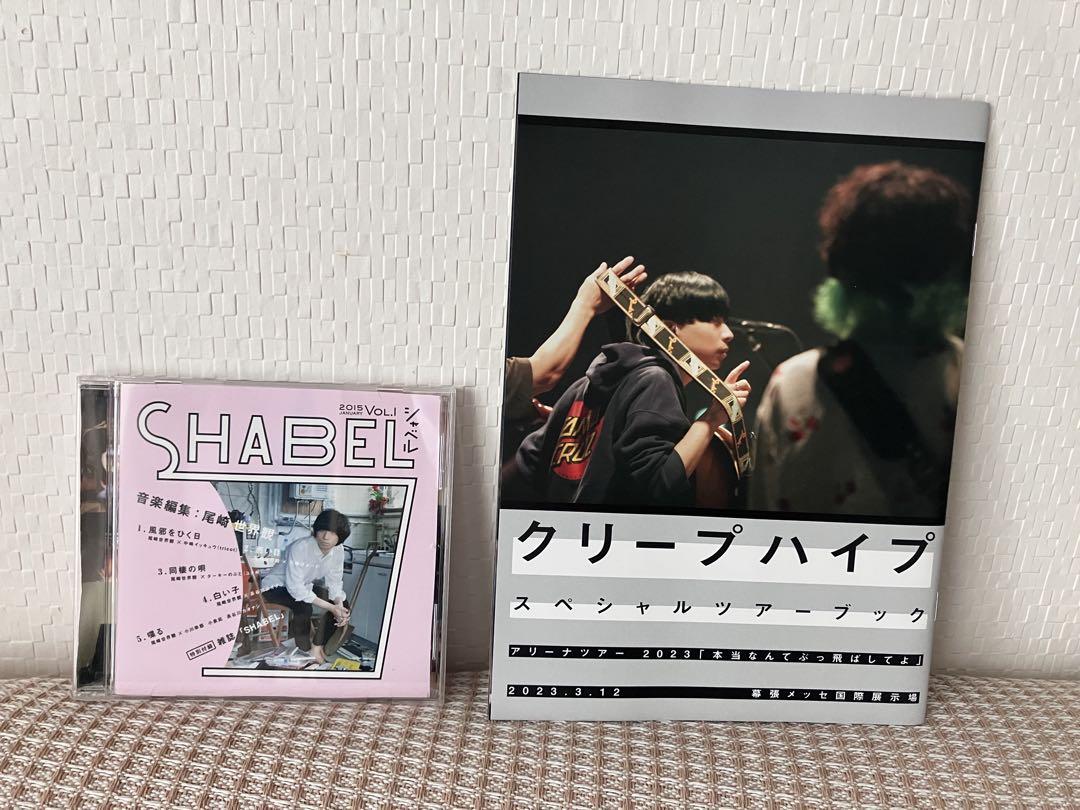 y*様 クリープハイプ 尾崎世界観 SHABEL Vol.1 CD 喋る おまけ