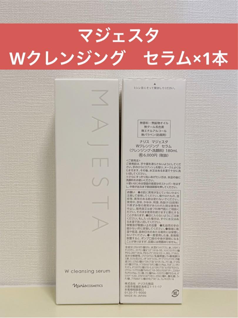 ✨ナリス化粧品✨ナリスマジェスタWクレンジングセラム×1本