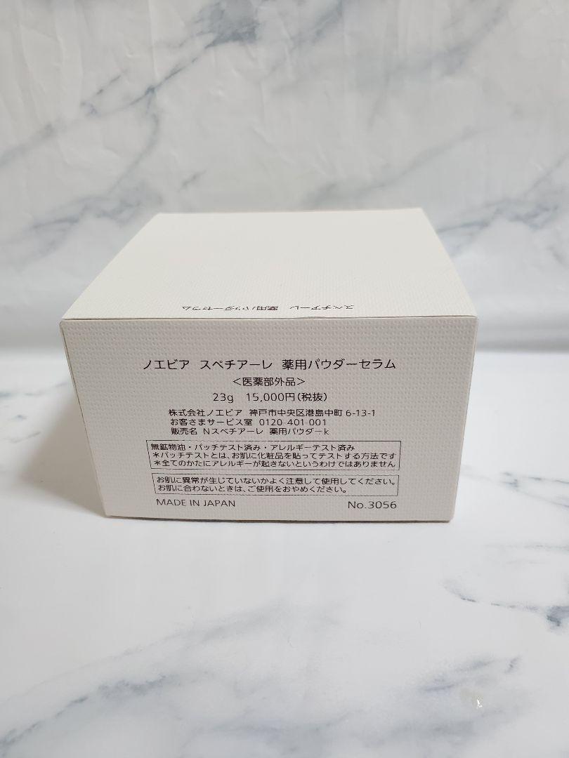 ノエビア スペチアーレ 薬用パウダーセラム
