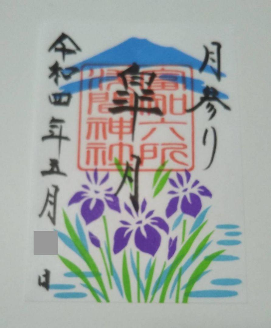 富知六所浅間神社　御朱印　限定　6枚セット