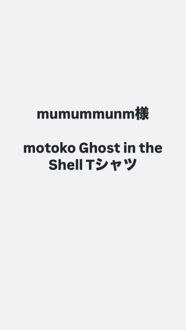 motoko Ghost in the Shell Tシャツ