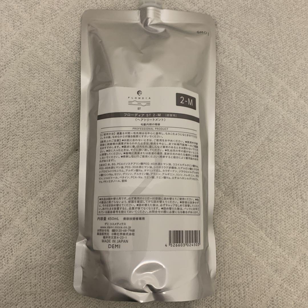 デミ フローディア ST 2-M 450mL 詰替 サロントリートメント