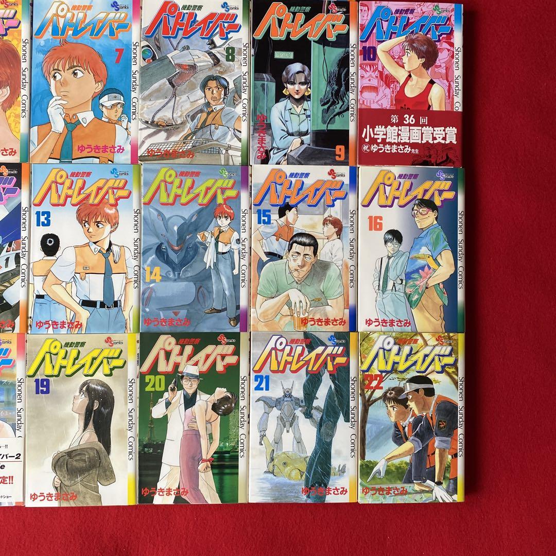 ⭐️機動警察パトレイバー 全巻初版本セット ゆうきまさみ 少年サンデーコミックス