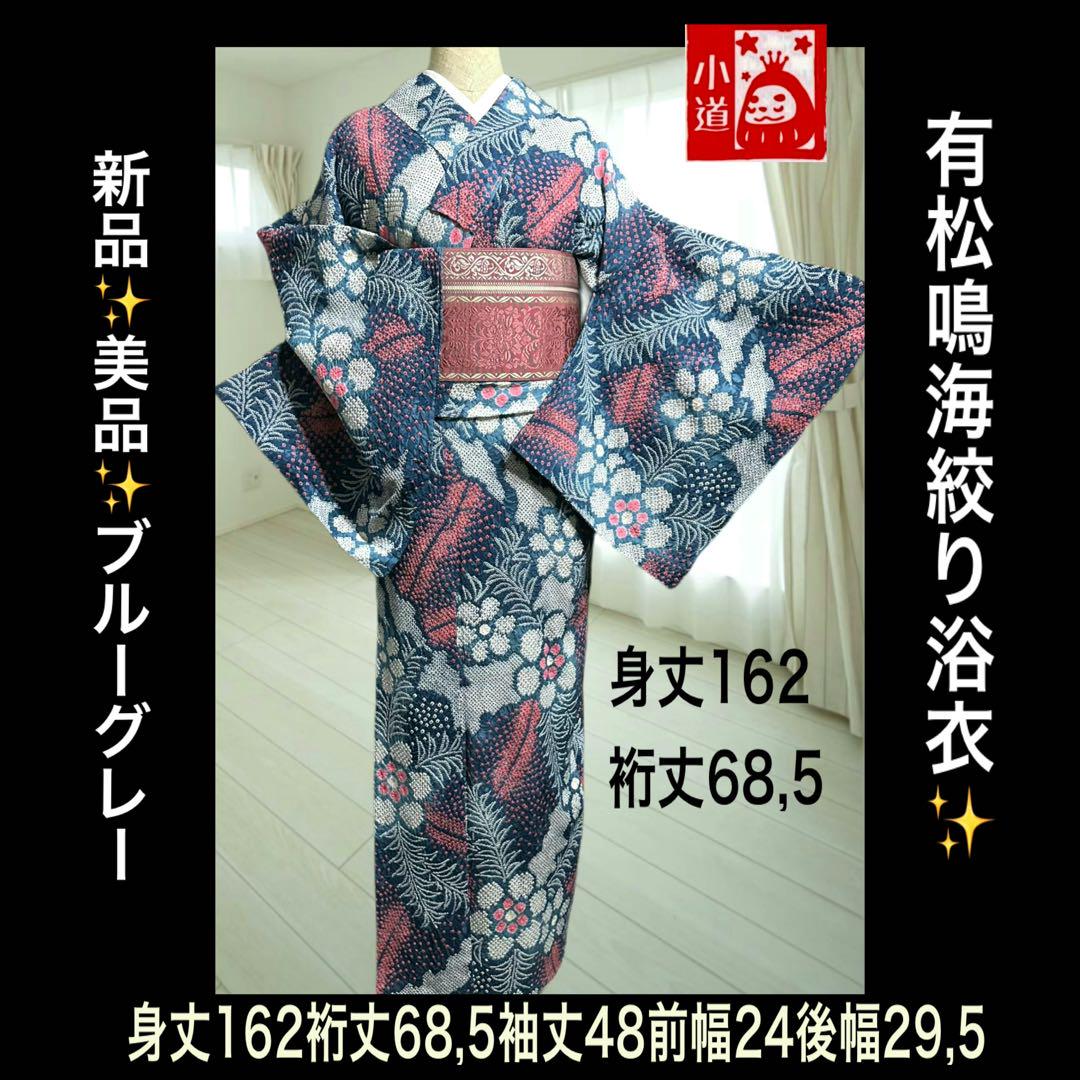新品✨美品✨有松鳴海絞り浴衣　ブルーグレー