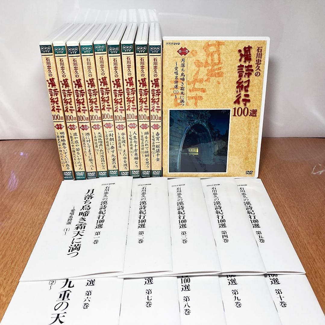 DVD　石川忠久の漢詩紀行１００選　１０巻セット　未開封多め Amazon.co.jp: 石川忠久の漢詩紀行100選 (新価格) [DVD
