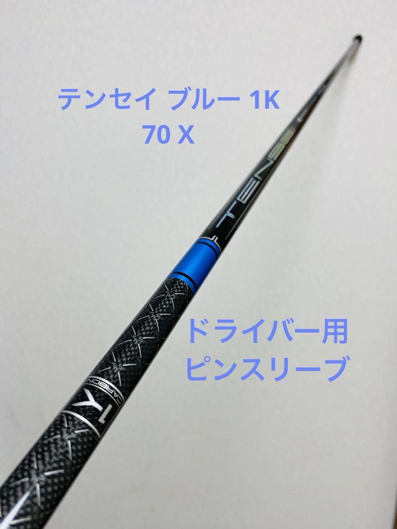 テンセイ ブルー 1K 70X ピンスリーブ TENSEI 1K BLUE