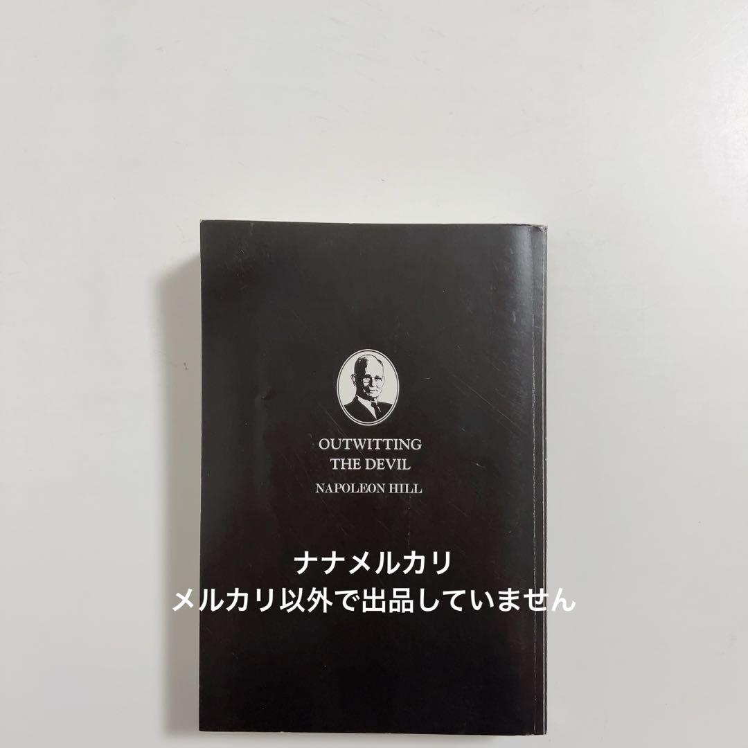 悪魔を出し抜け！ ナポレオン・ヒル C