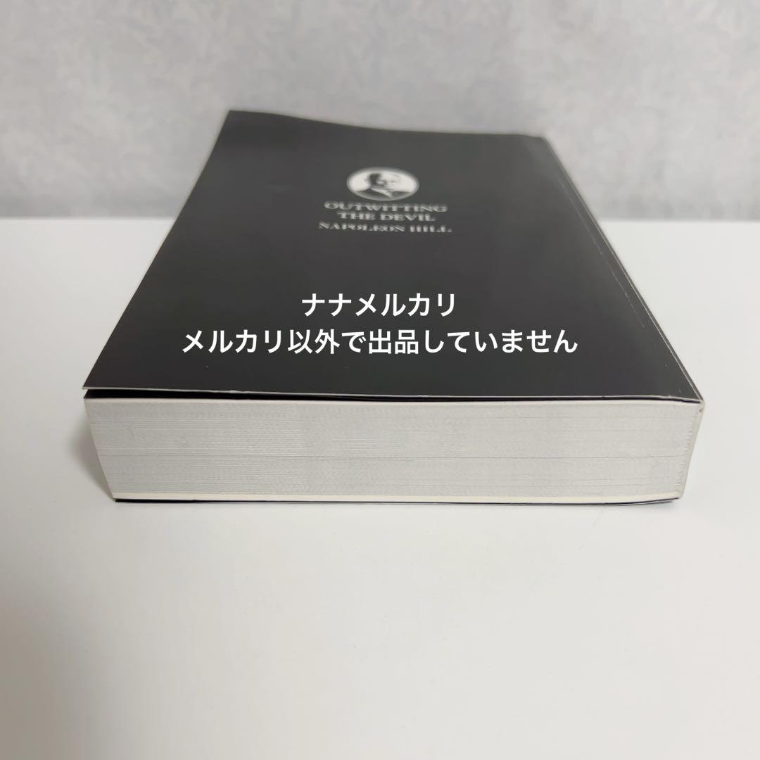 悪魔を出し抜け！ ナポレオン・ヒル C
