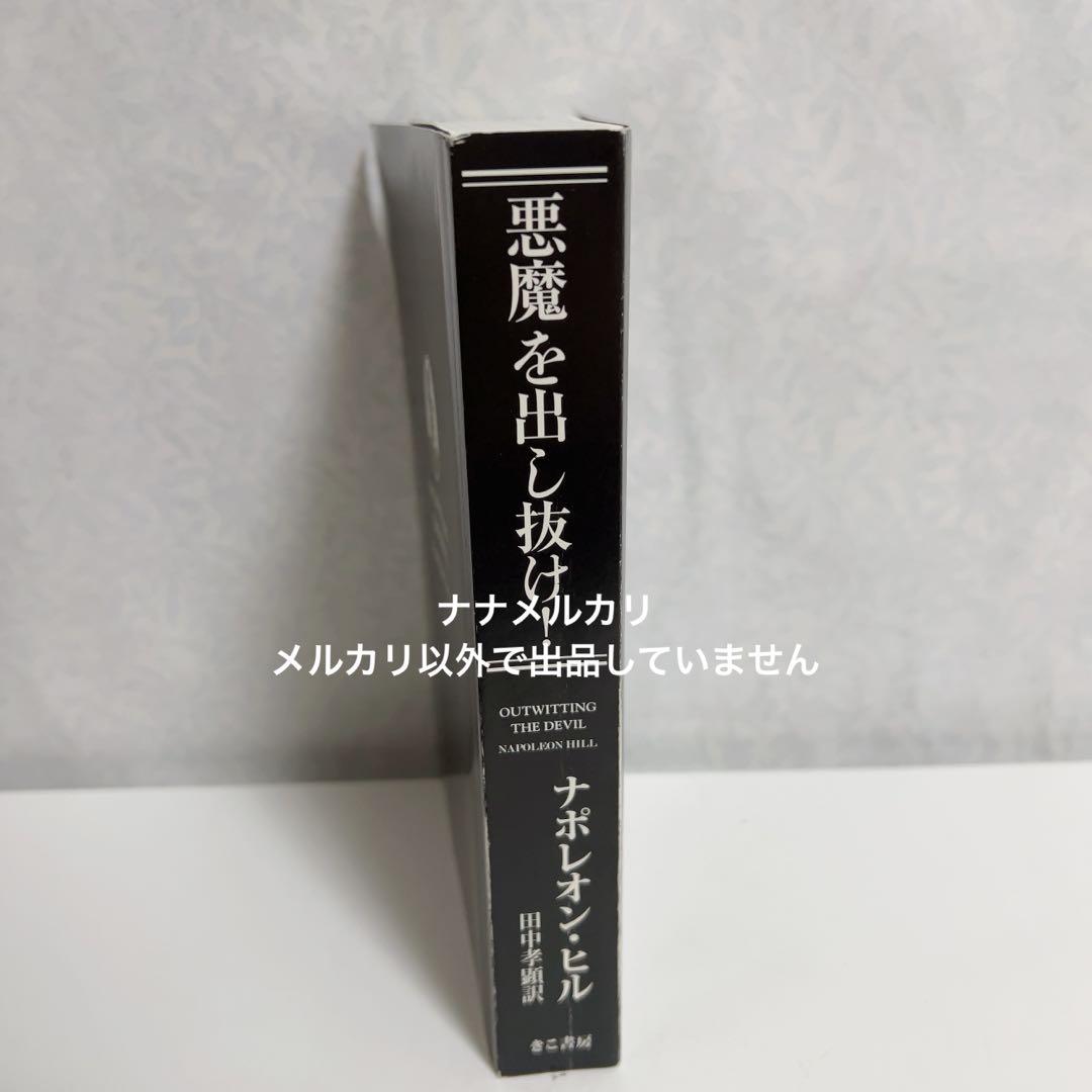 悪魔を出し抜け！ ナポレオン・ヒル C