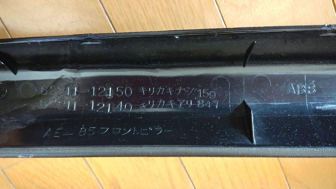 AE86 後期内装 フロント Aピラー