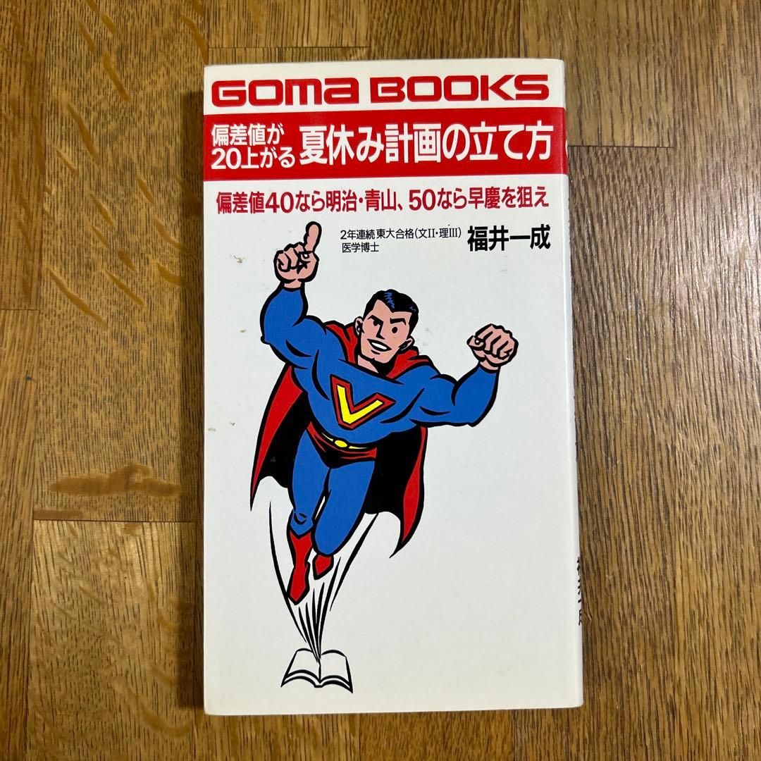 偏差値が20上がる夏休み計画の立て方―偏差値40なら明治・青山50なら早慶を狙え