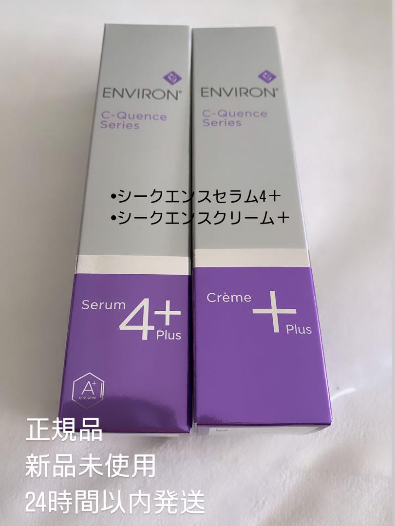 エンビロン　シークエンスセラム4＋　シークエンスクリーム＋