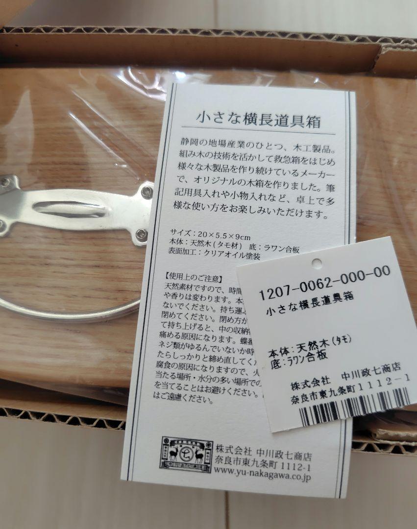 【未使用】中川政七商店 小さな横長道具箱