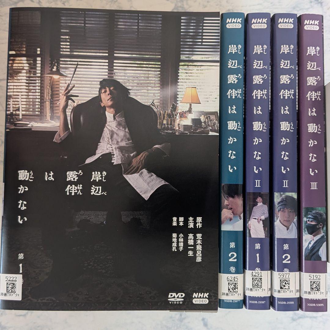 「岸辺露伴は動かない」　シーズン1、2、3 全巻 DVD 計5巻 Amazon.co.jp: 岸辺露伴は動かないIII [DVD] : 高橋一生, 荒木