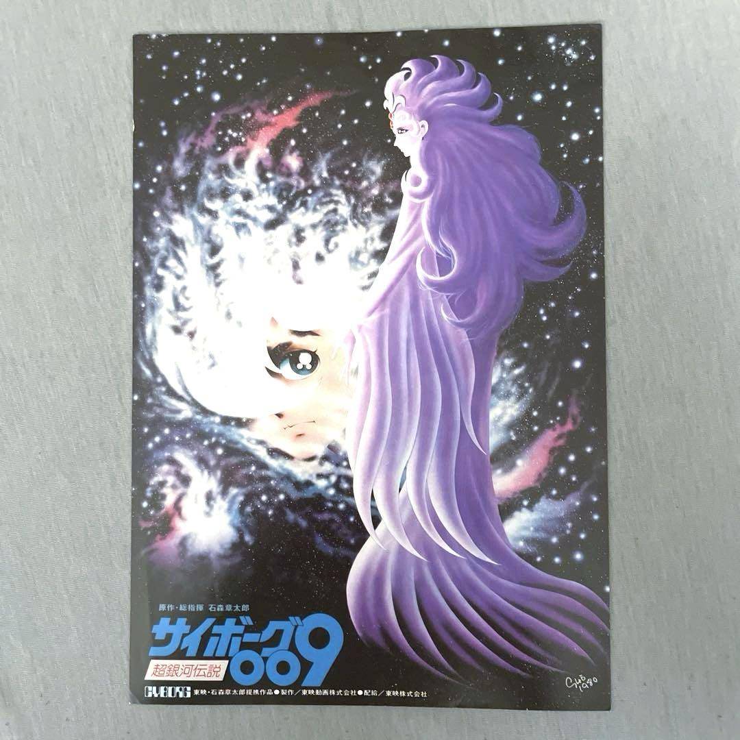 昭和アニメ映画ポスター サイボーグ009 超銀河伝説 額装済み 72×49cm ✨希少・レトロ✨ 石ノ森章太郎 劇場アニメ サイボーグ009 超