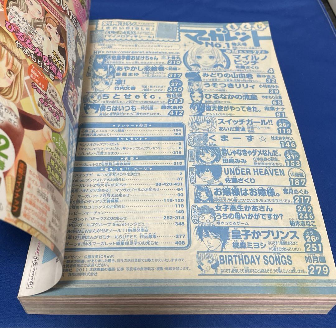 マーガレット2012年1号