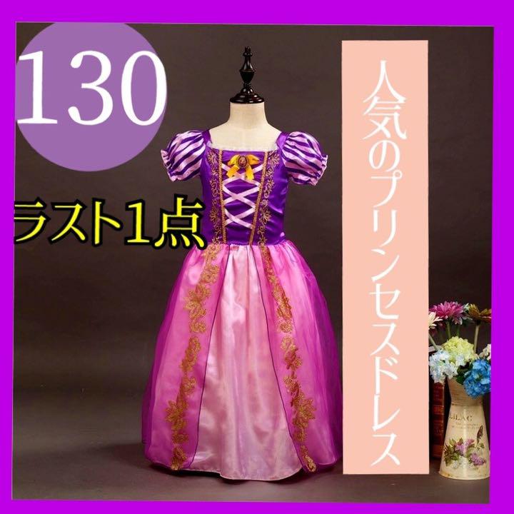 ラプンツェルなりきりドレス 女の子 140 ディズニープリンセス コスプレ 【在庫有】 ラプンツェルなりきりドレス 女の子 140 ディズニープリンセス コスプレ 【在庫有】