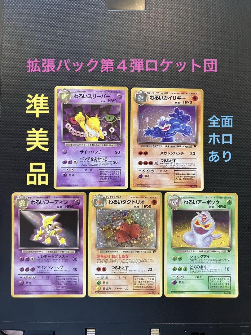 旧裏 準美品 わるいフーディン わるいスリーパー わるい