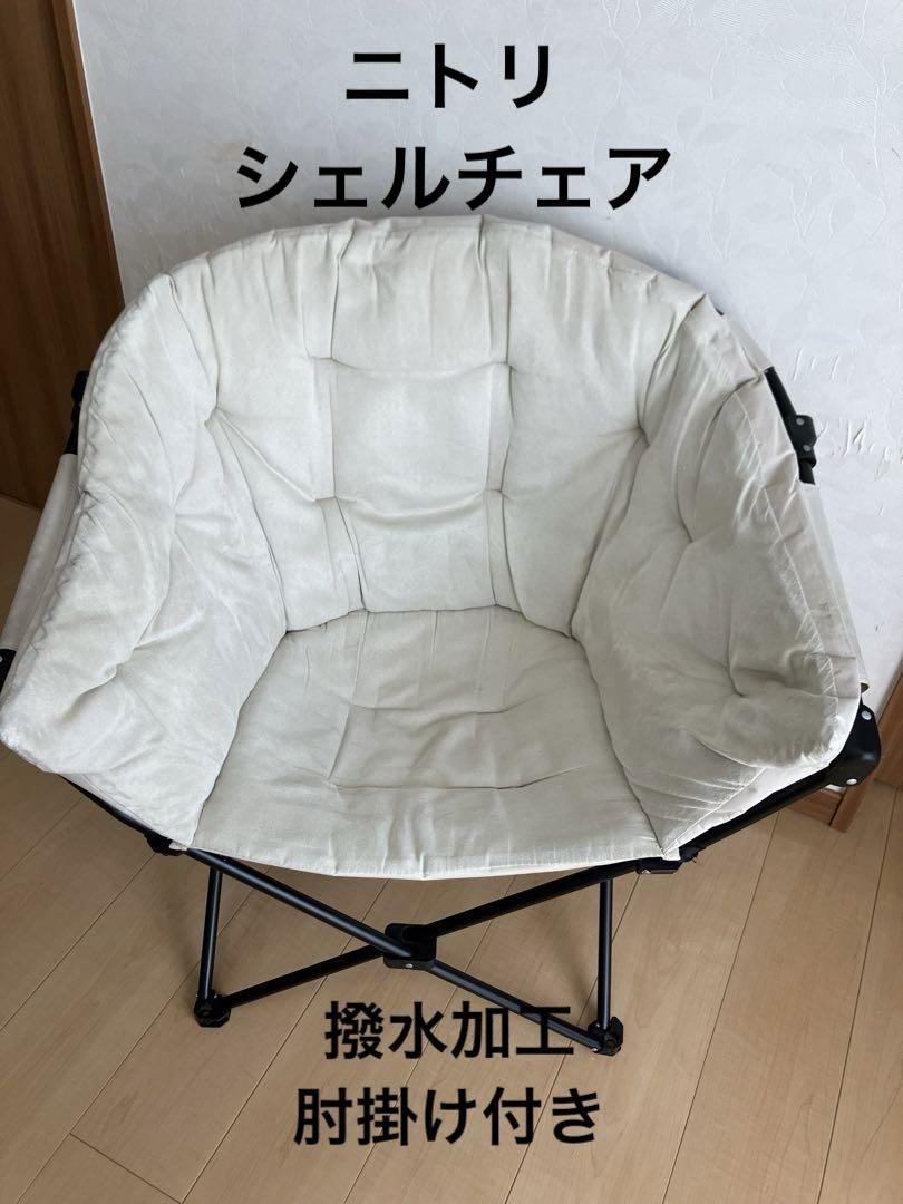 ニトリ シェルチェア 折りたたみチェア - メルカリ