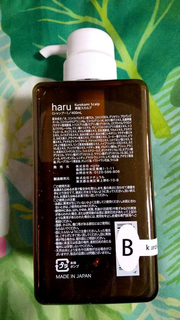 haru ハル　kurokamiスカルプ　シャンプー　　３種セット　ワケあり
