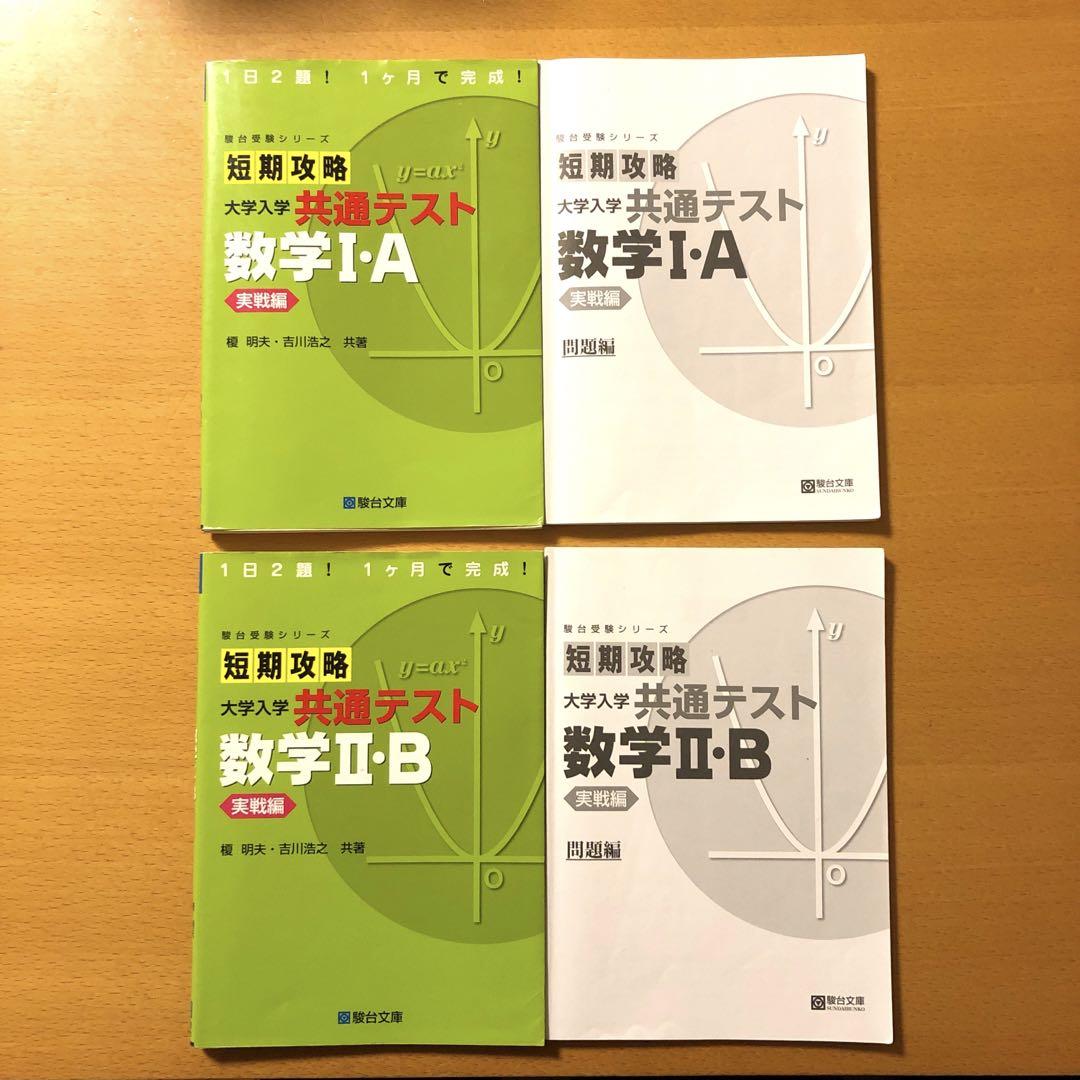 短期攻略 大学入学共通テスト 数学Ⅰ・A実戦編 数学Ⅱ・B実践編 短期攻略 大学入学共通テスト 数学Ⅰ・A実戦編 数学Ⅱ・B実践編