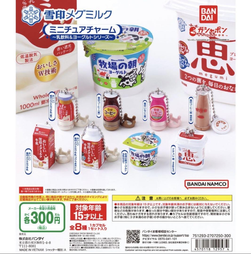 雪印メグミルク ミニチュアチャーム 牧場の朝 ヨーグルト