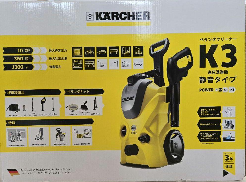 ケルヒャー　K3 ベランダ　静音タイプ