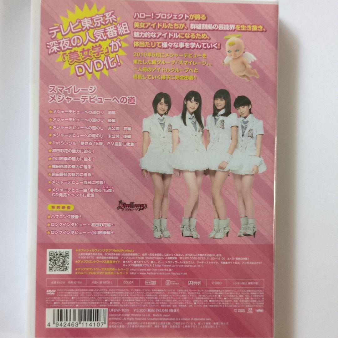 スマイレージ DVD 4本セット 和田彩花 前田憂佳 美女学 Vol.2 スマイレージ 和田彩花 小川紗季 福田花音 前田憂