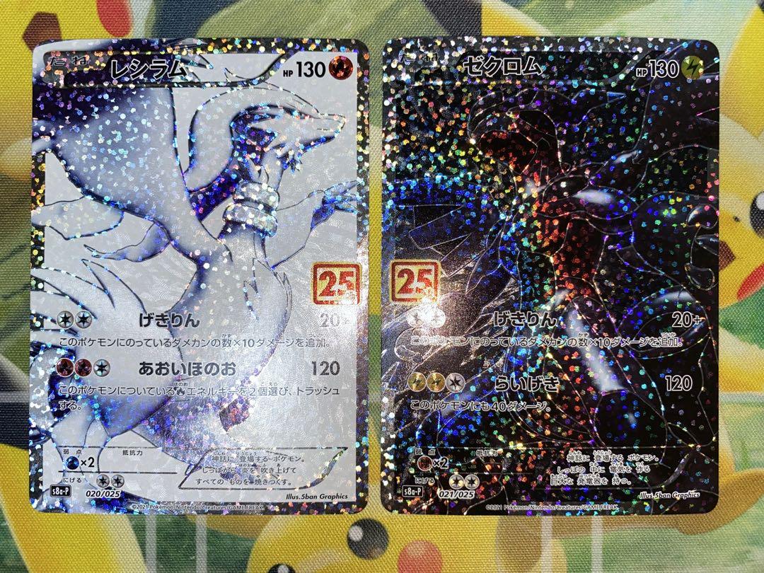 ポケモンカード　レシラム　ゼクロム　25th プロモ