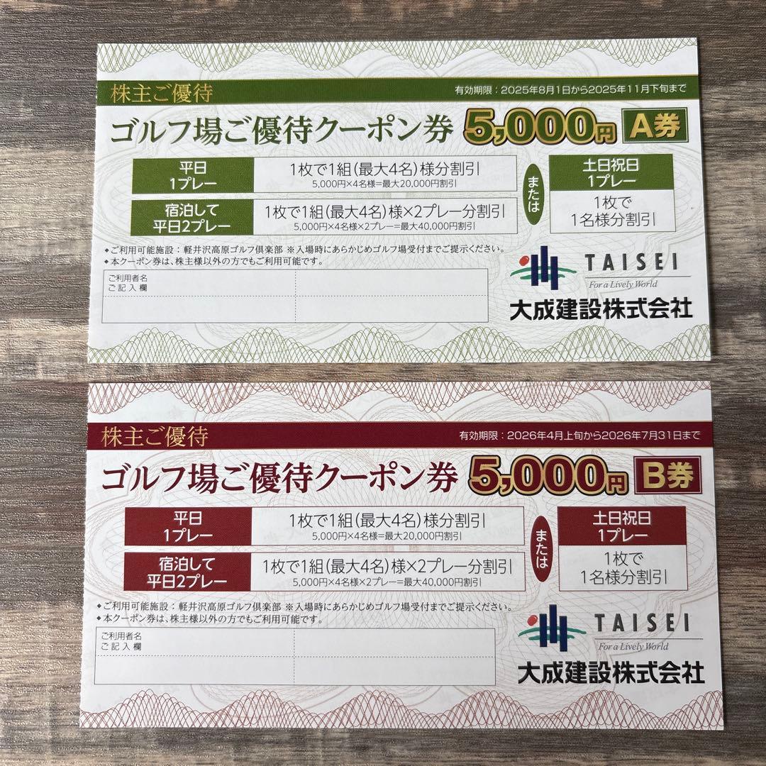 大成建設株主優待券 ゴルフ券 A.B ¥5,000