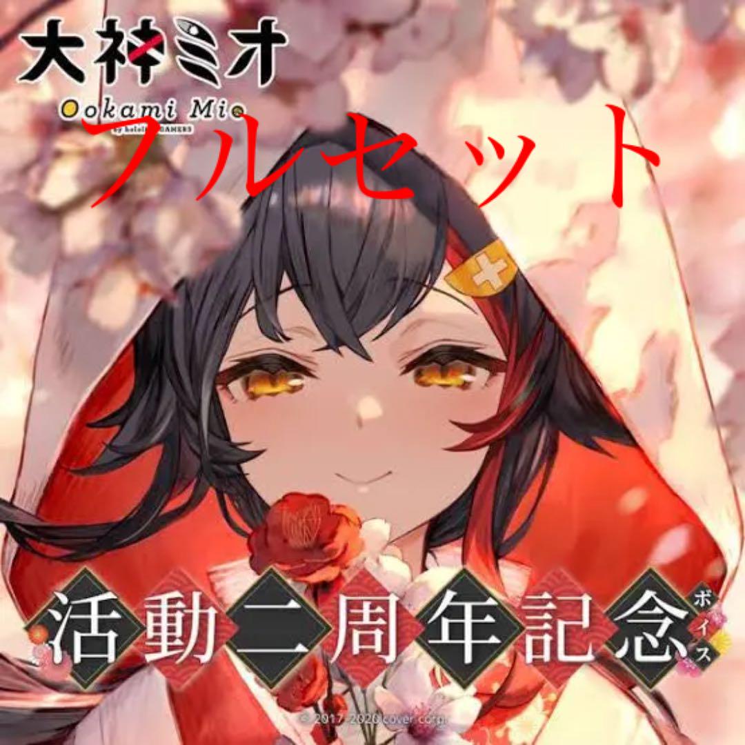 大神ミオ 2周年記念グッズ 直筆サイン入りポスカグッズセット