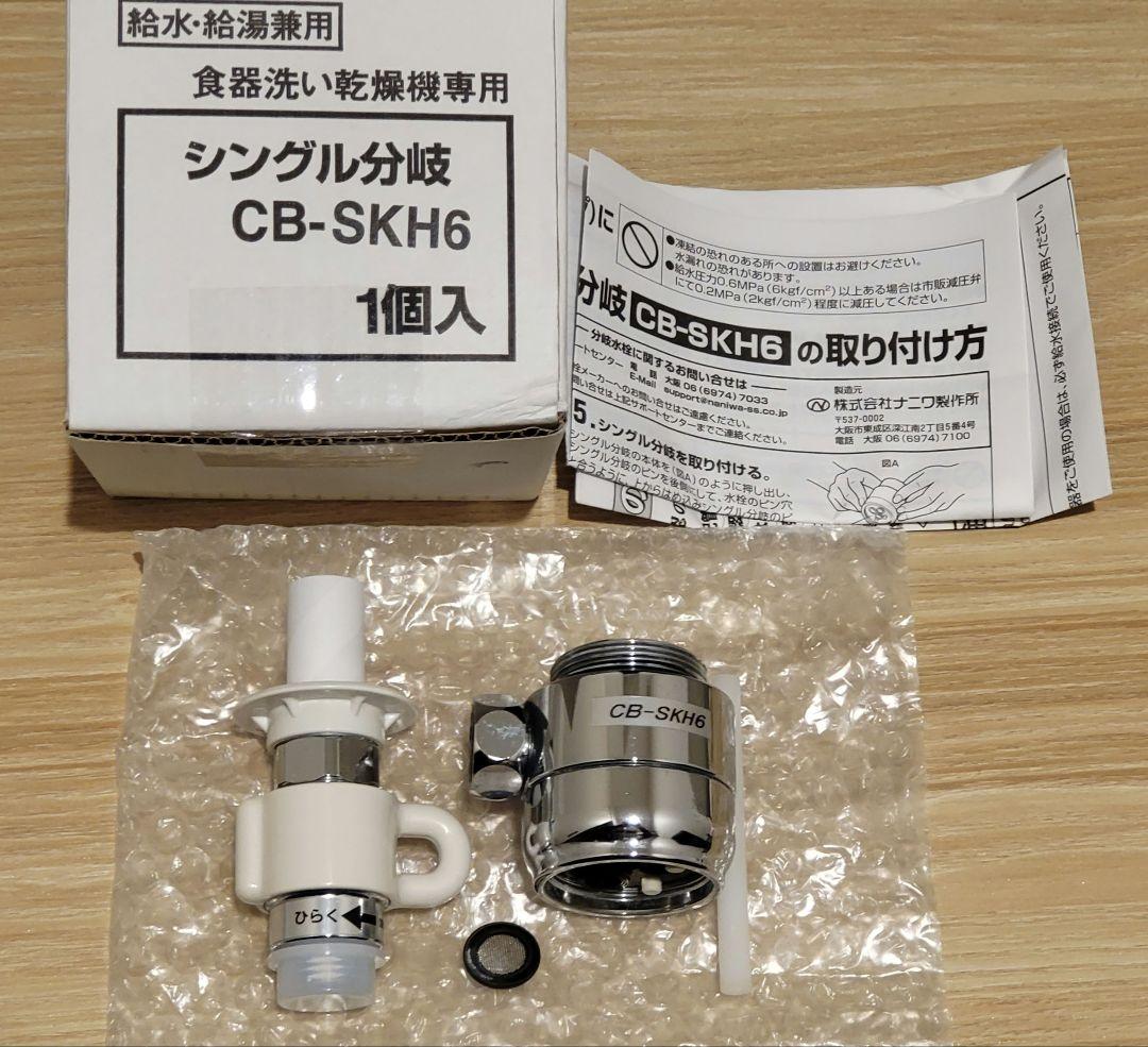 【国産】
 (中古)分岐水栓 CB-SKH6 食器洗い乾燥機用) (パナソニック その他