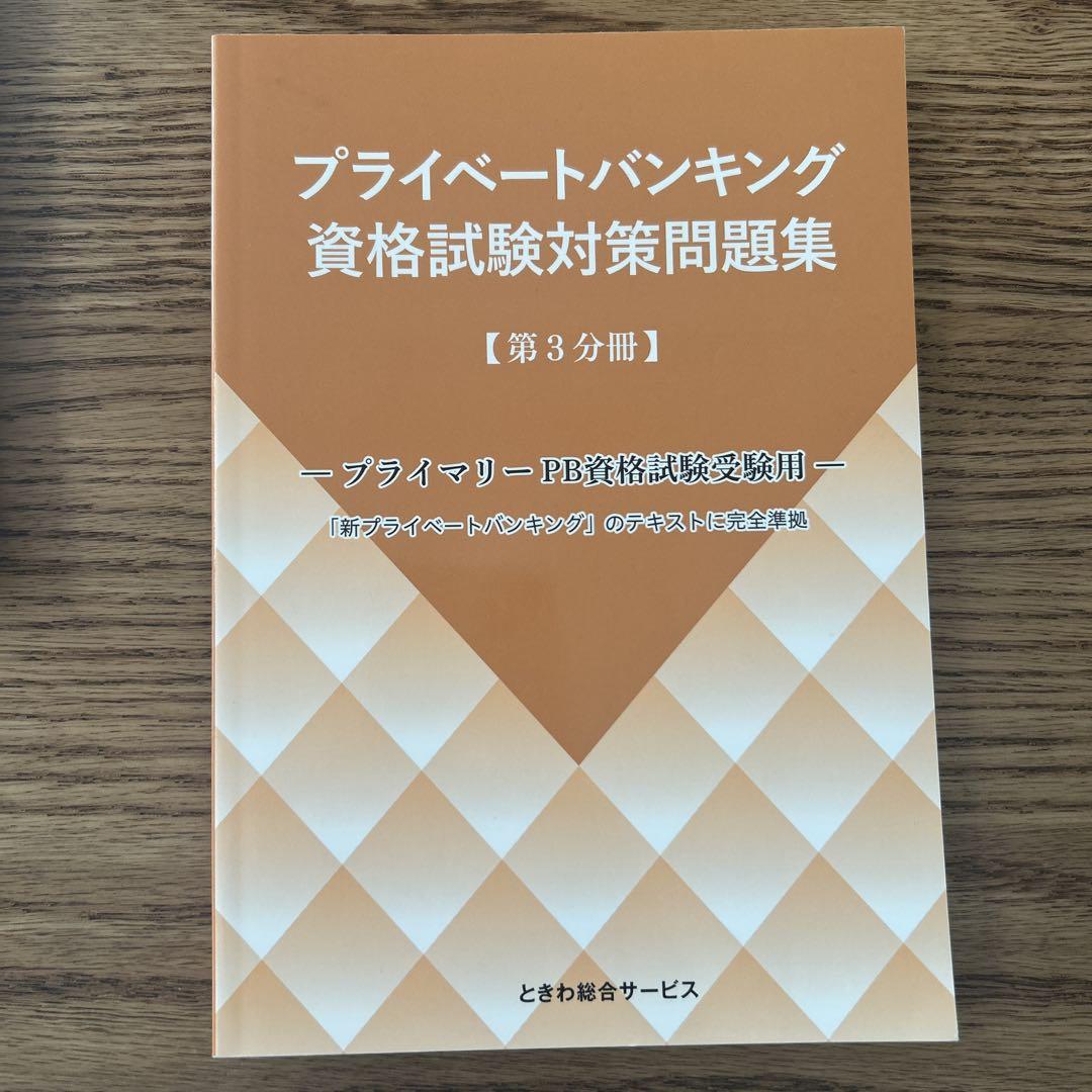 Amazon.co.jp: プライベートバンキング資格試験対策問題集[第1
