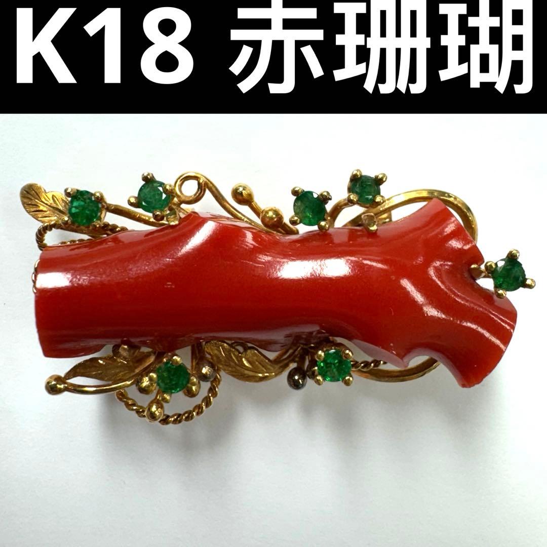 K18 赤サンゴ珊瑚コーラル　エメラルド　赤＆レッド＆イエロー　着物　帯留