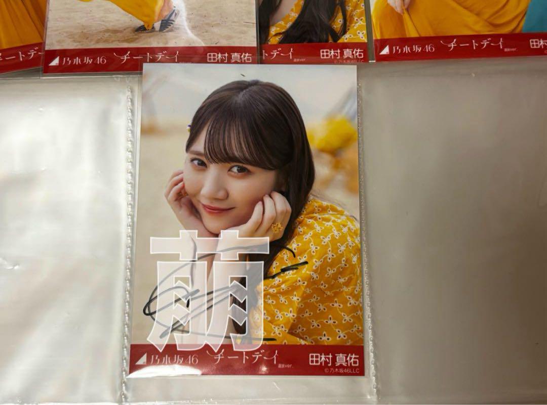 田村真佑 乃木坂46 個別生写真 5枚セット チートデイ MV 直筆