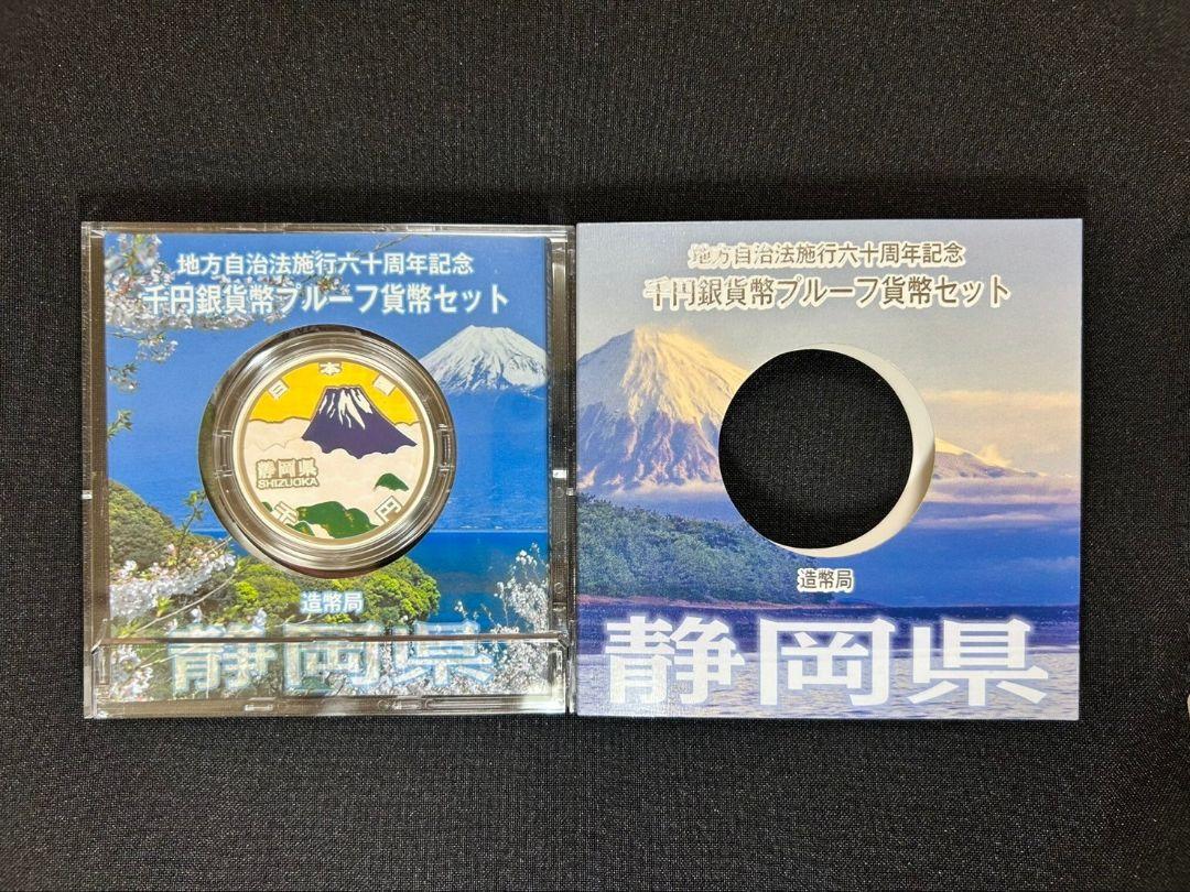 地方自治法施行60周年記念プルーフ貨幣セット　静岡県　千円　銀貨幣