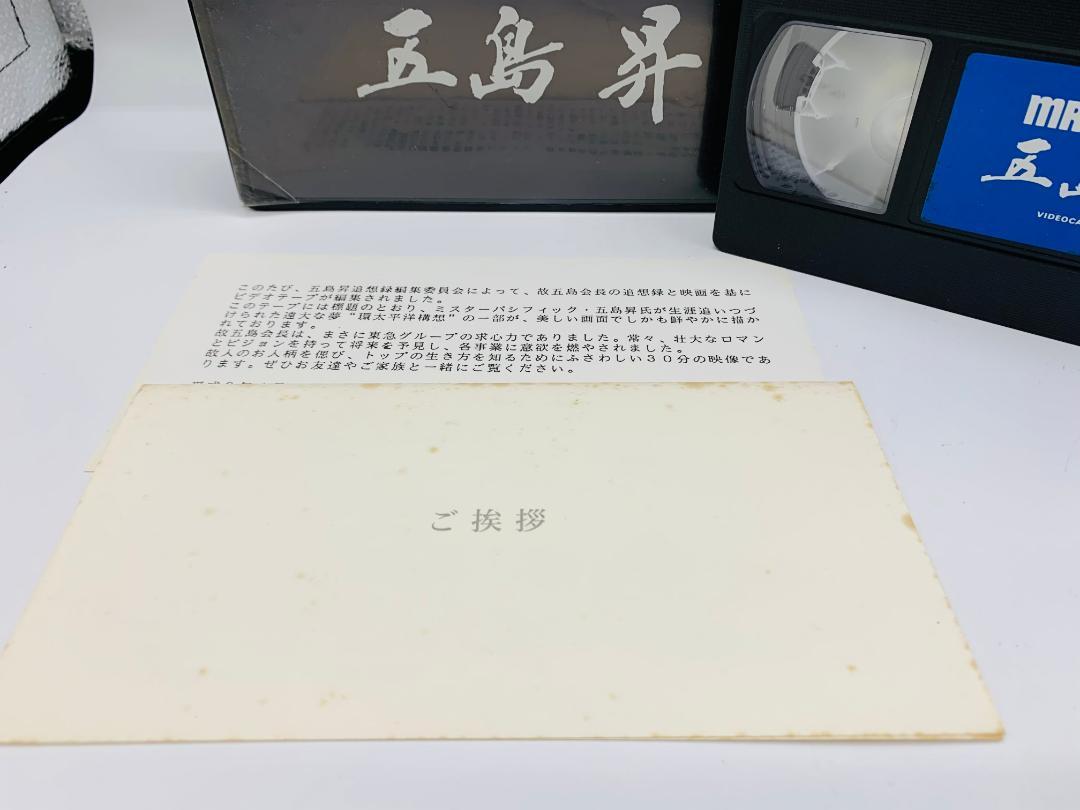 ★非売品★ MR.PACIFIC 五島昇 東京急行電鉄株式会社 VHSビデオ