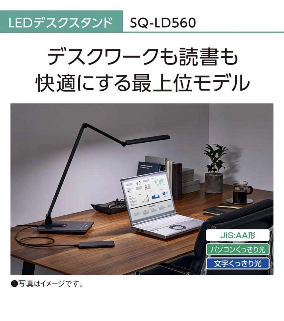パナソニック　LEDデスクライト SQ-LD560-K 2021年製
