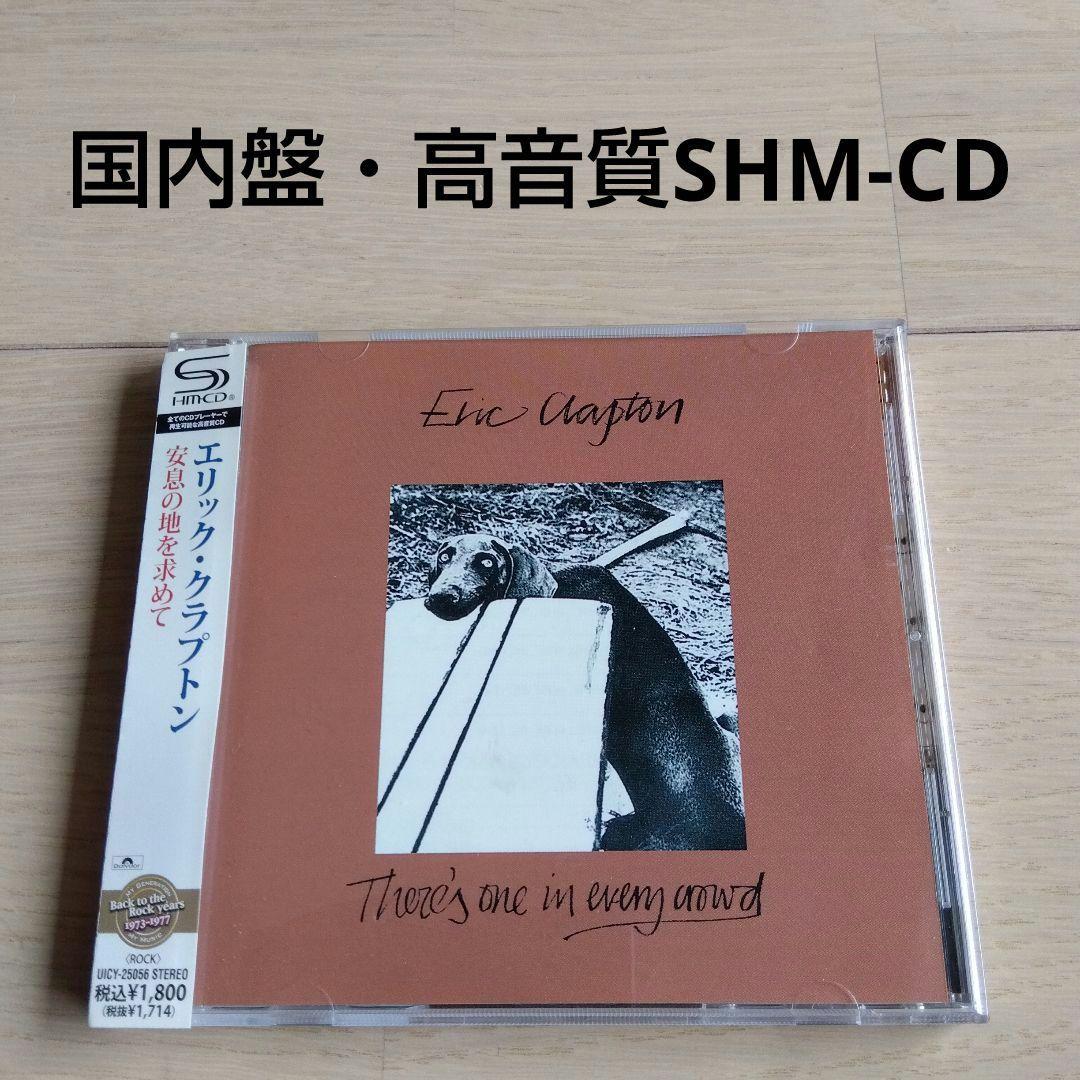 エリック・クラプトン/安息の地を求めて（国内盤・高音質SHM-CD