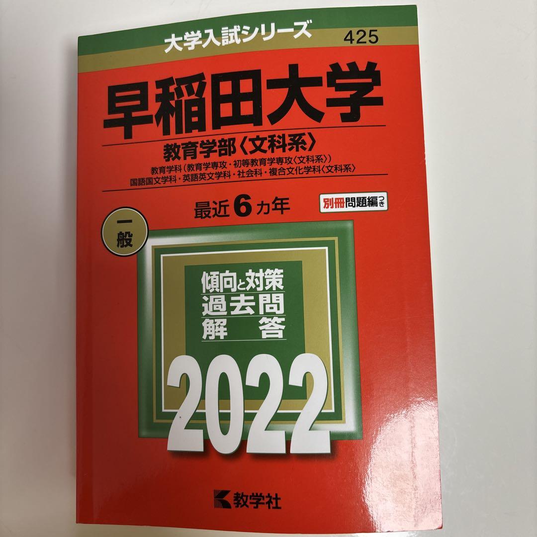 早稲田大学教育学部[文科系]2022 - メルカリ