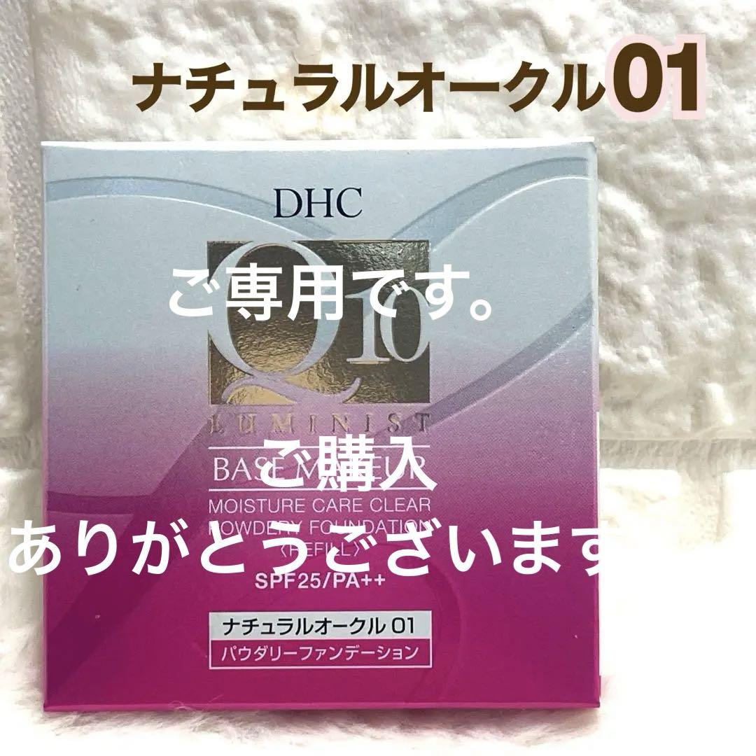 DHC Q10 モイスチュアケア クリアパウダリーファンデーション 01