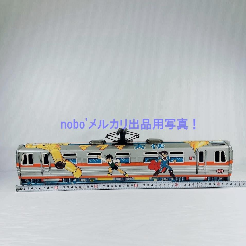マグマ大使 電車 ブリキ電車 DAITO製 虫プロ 昭和57年中古購入品